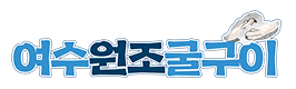여수원조직화굴구이