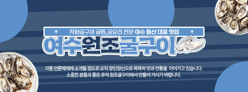  여수원조직화굴구이